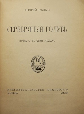 Белый А. Серебряный голубь. Повесть в семи главах. М.: Книгоиздательство «Скорпион», 1910.
